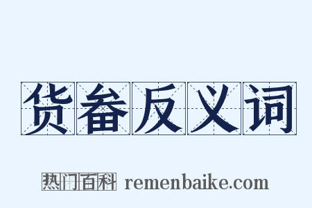 货畚反义词是什么意思的图片